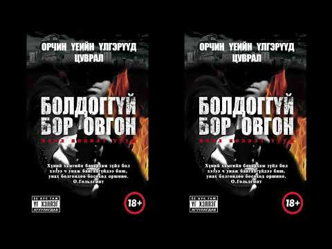 Видео: Болдоггүй бор өвгөн