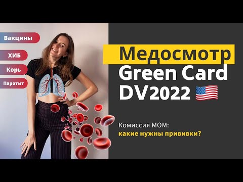 Видео: Медкомиссия для GREEN CARD | Где проходить, какие нужны документы и Вакцины