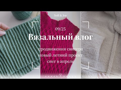 Видео: Вязальный влог 9/25 | Продвижения свитера "Один дома" и начало летнего процесса