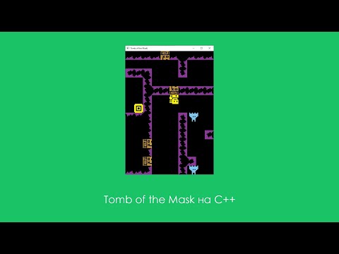 Видео: Создание игры Tomb of the Mask на языке C++