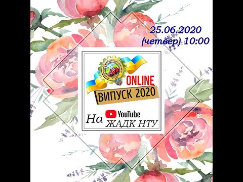 Видео: Випуск ОНЛАЙН 2020 ЖАДК НТУ