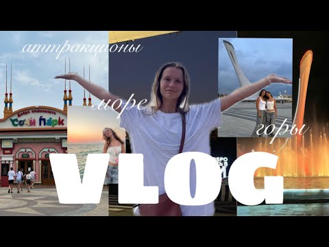 Видео: ВЛОГ ИЗ СОЧИ: сочи парк/горы/море 