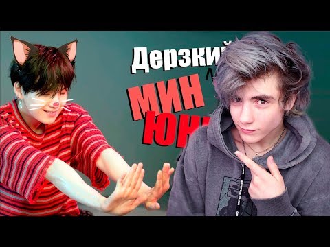 Видео: ДЕРЗКИЙ (МЯУ) МИН ЮНГИ | SUGA BTS | K-POP ARI RANG Реакция | KPOP ARI RANG Реакция | Не просто BTS