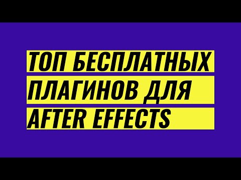 Видео: Топ бесплатных плагинов для After Effects