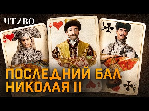 Видео: Загадка карточной колоды и последний бал Николая II @chtivomag