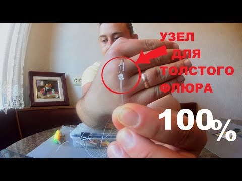 Видео: Узел для толстого ФЛЮОРОКАРБОНА! Как связать поводок на коленке!