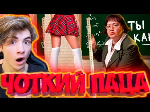 Видео: ЧОТКИЙ ПАЦА ТЫ ГОРИШЬ КАК ОГОНЬ - SLAVA MARLOW (ПАРОДИЯ) РЕАКЦИЯ НА ЧОТКИЙ ПАЦА ТЫ ГОРИШЬ КАК ОГОНЬ