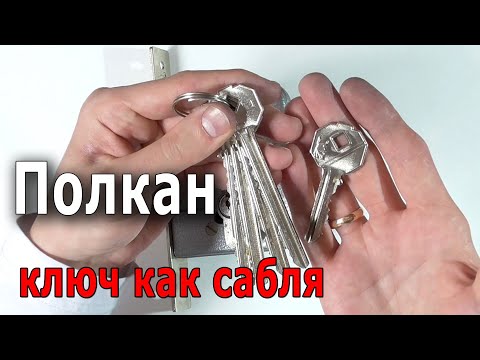 Видео: Врезной замок Полкан - с каждой стороны разные ключи.