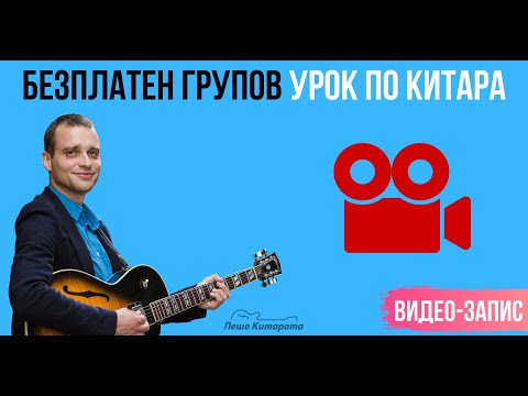 Видео: Безплатен Групов Урок 07.03.22 ЗАПИС 720p