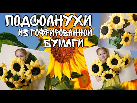 Видео: ПОДСОЛНУХИ из гофрированной бумаги к 8 марта