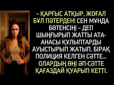 Видео: «Сен бұл үйде бөтенсің, кет!» — деп айқайлады ата-анасы. Бірақ көп ұзамай бәрі өзгерді…