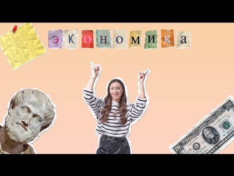 Видео: ВСЯ ЭКОНОМИКА ЗА 30 МИНУТ