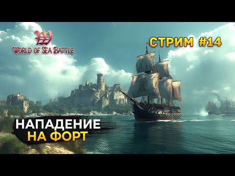 Видео: Стрим World of Sea Battle #14 - Нападение на Форт. Пиратская MMO