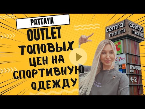 Видео: Outlet Паттайя 👍🏻!Шопинг Тайланд!Обзор Central Marina!Скидки 2024!