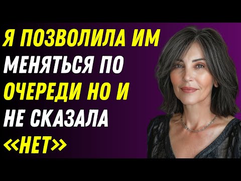 Видео: Они изменились без предупреждения... и я никогда не говорила «нет» | история измены