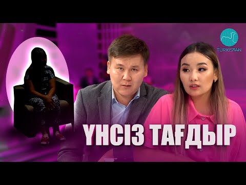 Видео: Нәзік әлем | Үнсіз тағдыр