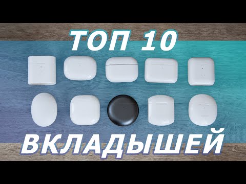 Видео: ТОП 10 ЛУЧШИХ БЕСПРОВОДНЫХ НАУШНИКОВ ВКЛАДЫШЕЙ 🔥 СВЕЖИЕ МОДЕЛИ 2021 ГОДА 🙀 ЛУЧШЕ ПРОСТО НЕТ !