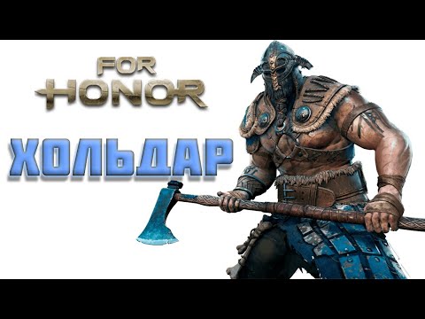 Видео: For Honor Хольдар бойня