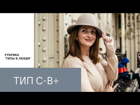 Видео: Типы в любви.  С-В+ (социотип Робеспьер, Аналитик)