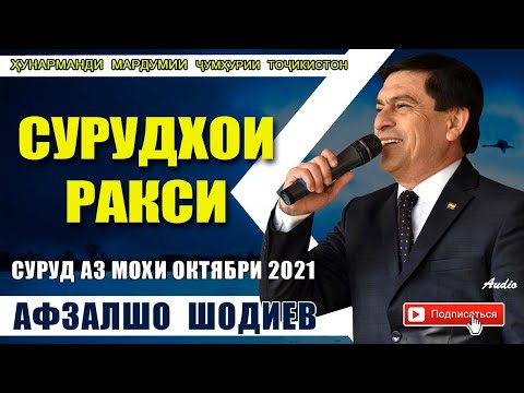 Видео: Афзалшо Шодиев Сурудхои ракси 2