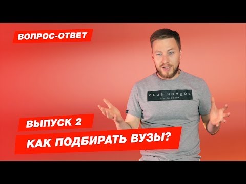 Видео: КУДА ПОСТУПАТЬ? КАК МНЕ ВЫБРАТЬ ВУЗ? | Часть 2