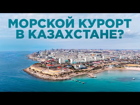 Видео: Полуостров. Морской курорт в Казахстане?