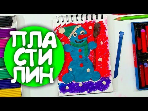 Видео: Лепим СНЕГОВИКА / Видео лепка для детей на Новый год