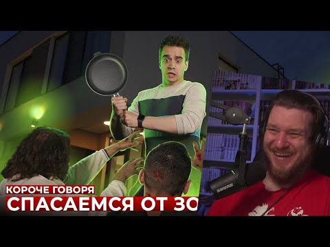 Видео: КОРОЧЕ ГОВОРЯ, СПАСАЕМСЯ ОТ ЗОМБИ | РЕАКЦИЯ НА ONETWO