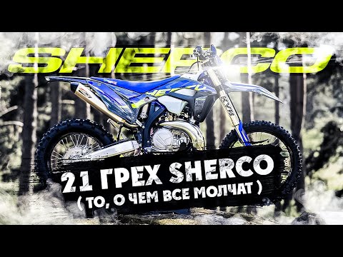 Видео: 21 ГРЕХ мотоцикла SHERCO 2T 300 !