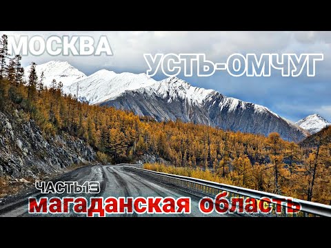 Видео: МОСКВА - УСТЬ-ОМЧУГ (МАГАДАН) ч.13. КОЛЫМА. ЯКУТИЯ. ОЛЬЧАНСКИЙ ПЕРЕВАЛ. УСТЬ-НЕРА. ГАЗОН НЕКСТ