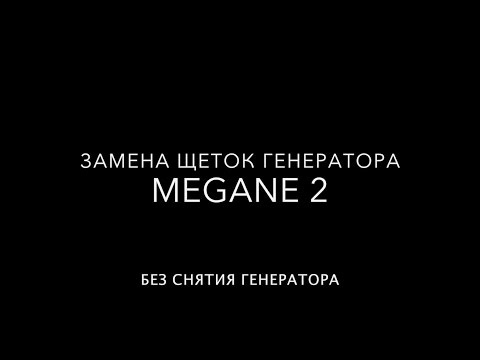 Видео: Замена щеток генератора MEGANE 2. Без снятия генератора.