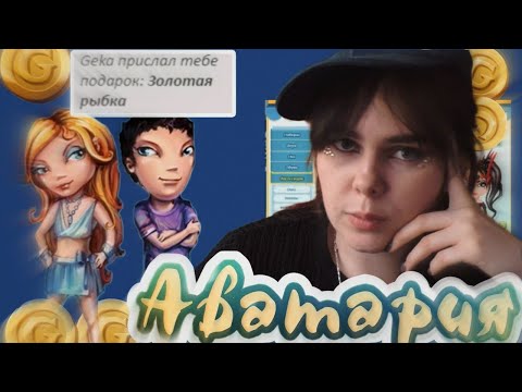 Видео: Играю в Аватарию 10 лет спустя!