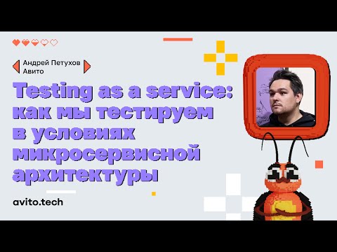 Видео: Testing as a service: как мы тестируем в условиях микросервисной архитектуры | Андрей Петухов