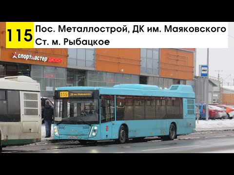 Видео: Автобус 115 "Ст. м. "Рыбацкое" - пос. Металлострой, ДК им. Маяковского"