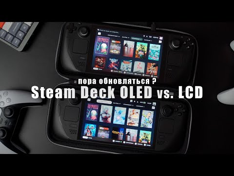 Видео: Steam Deck OLED vs LCD Сравнительный обзор