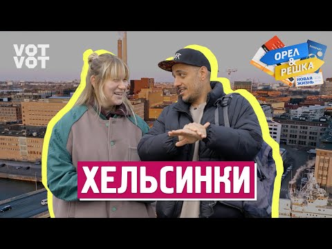 Видео: Хельсинки. Орёл и Решка. Новая жизнь (ukr, eng, rus sub)