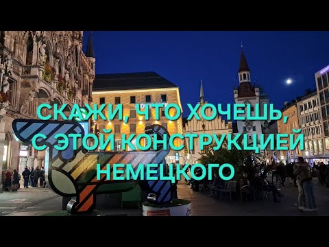 Видео: 3.👌И будешь звучать как профи #немецкаялексика #немецкий #немецкийв1в2
