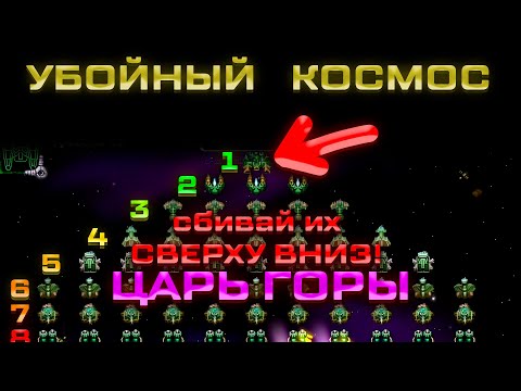 Видео: Убойный Космос → ЦАРЬ ГОРЫ ← Правила режима игры и прохождение!