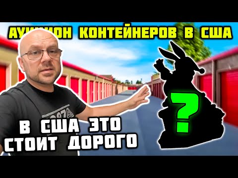 Видео: Купили Брошенный Контейнер за 1000 Долларов! Нашли Шикарные Коллекции! Повезло!