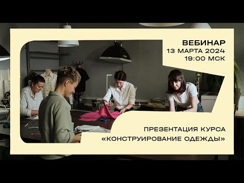Видео: Вебинар «Презентация курса "Конструирование одежды"»