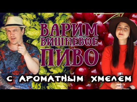 Видео: Варим пиво в бане вместе с женой Вишневый эль с хмелевым ароматом.