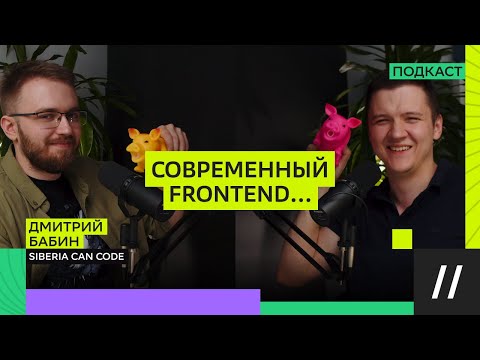 Видео: Frontend в 2025 году. Подкаст с SIBERIA CAN CODE