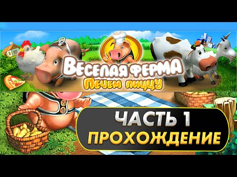 Видео: Весёлая ферма 2 Печём пиццу. Часть 1 (Озвучка). Прохождение на золото с получение всех наград.