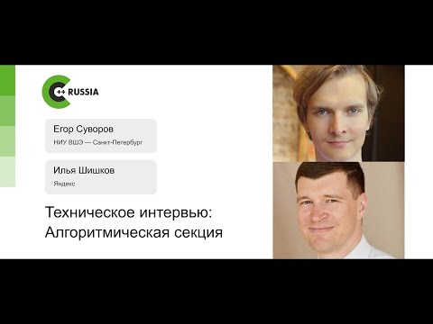 Видео: Егор Суворов, Илья Шишков — Техническое интервью, алгоритмическая секция