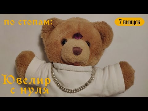 Видео: По стопам: Ювелир с нуля. Как сделать панцирную цепь. Выпуск 7