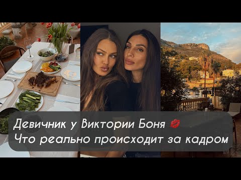 Видео: Девичник у Виктории Боня. Что реально происходит за кадром.