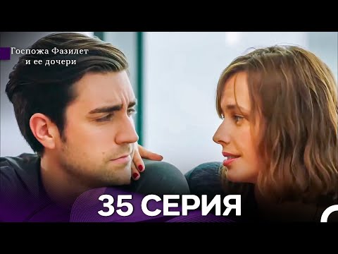 Видео: Госпожа Фазилет и её дочери 35 Серия (Русская озвучка) новая серия