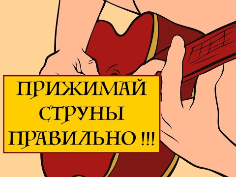 Видео: Как правильно прижимать струны на  грифе гитары 🎸