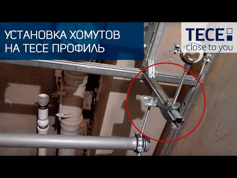 Видео: Установка хомутов на ТЕСЕ профиль. #903