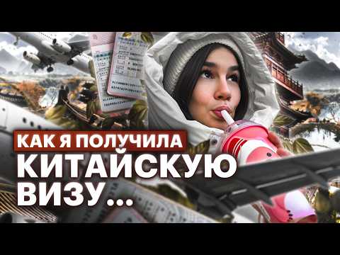 Видео: Учебная виза в Китай/Как я оформляла визу и с какими трудностями столкнулась?